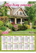 Христианский плакатный календарь 2023 "Мир дому вашему"
